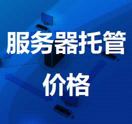 桃山机房服务器托管价格